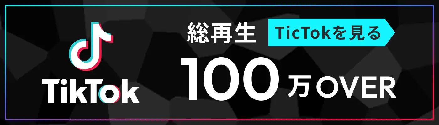 ティックトック総再生数100万over