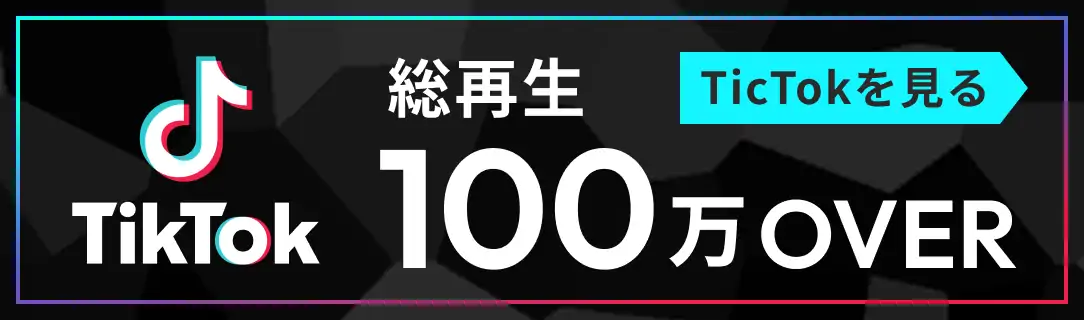 ティックトック総再生数100万over